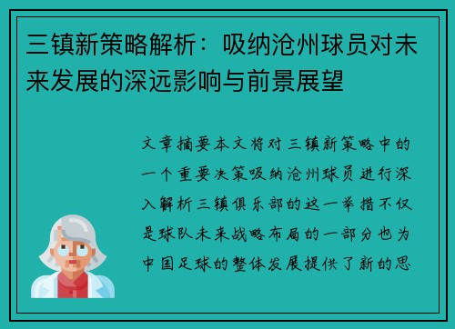 三镇新策略解析：吸纳沧州球员对未来发展的深远影响与前景展望