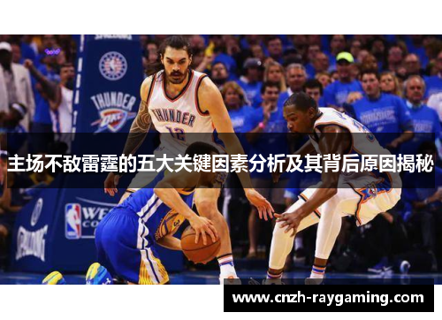 主场不敌雷霆的五大关键因素分析及其背后原因揭秘