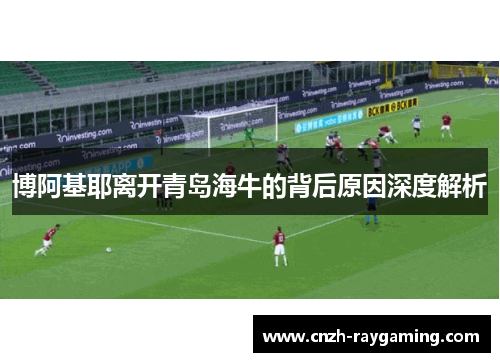 博阿基耶离开青岛海牛的背后原因深度解析