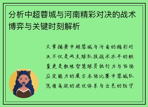 分析中超蓉城与河南精彩对决的战术博弈与关键时刻解析