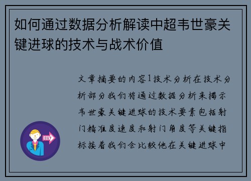 如何通过数据分析解读中超韦世豪关键进球的技术与战术价值