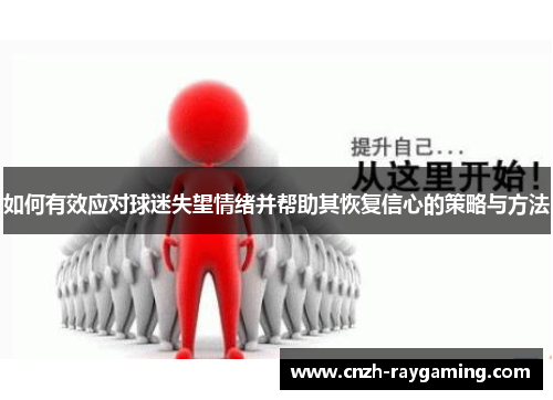 如何有效应对球迷失望情绪并帮助其恢复信心的策略与方法