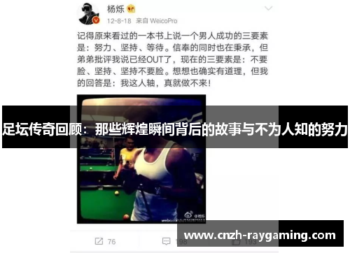 足坛传奇回顾：那些辉煌瞬间背后的故事与不为人知的努力