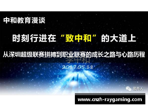 从深圳超级联赛拼搏到职业联赛的成长之路与心路历程
