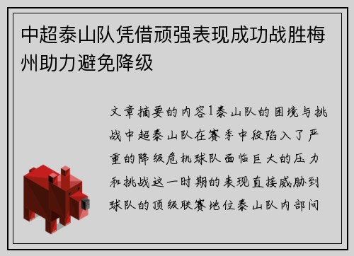 中超泰山队凭借顽强表现成功战胜梅州助力避免降级