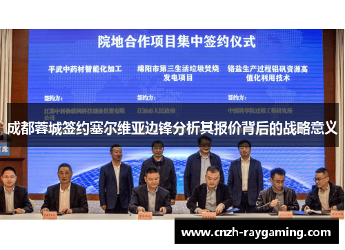 成都蓉城签约塞尔维亚边锋分析其报价背后的战略意义