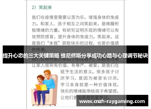 提升心态的三大关键策略 维尼修斯分享成功心路与心理调节秘诀