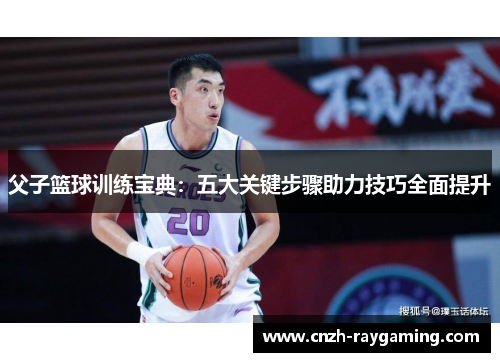 父子篮球训练宝典：五大关键步骤助力技巧全面提升