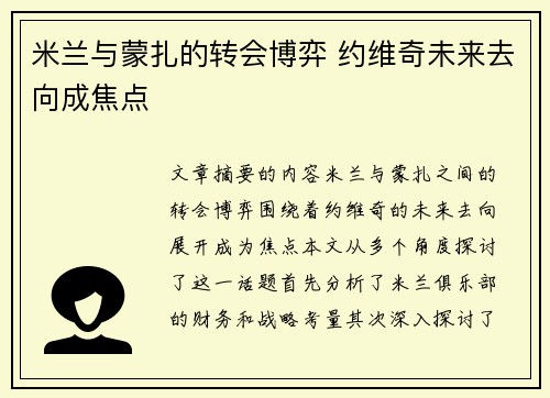 米兰与蒙扎的转会博弈 约维奇未来去向成焦点