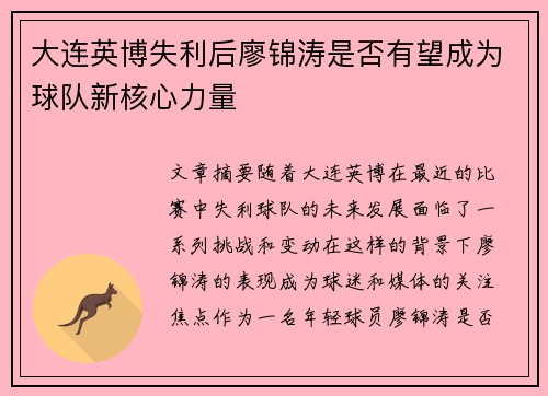 大连英博失利后廖锦涛是否有望成为球队新核心力量