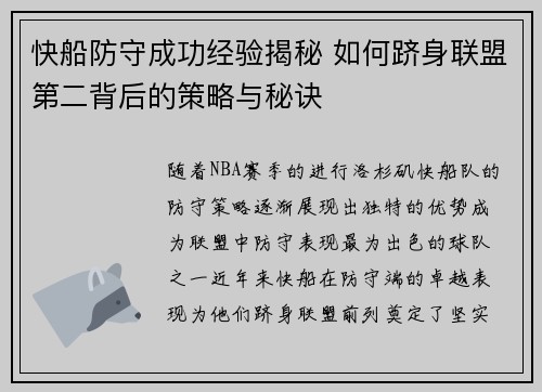 快船防守成功经验揭秘 如何跻身联盟第二背后的策略与秘诀