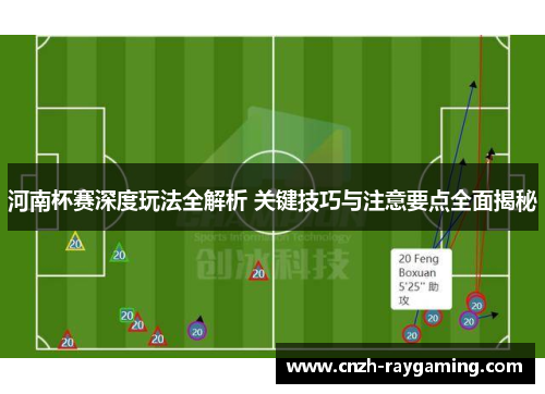 河南杯赛深度玩法全解析 关键技巧与注意要点全面揭秘