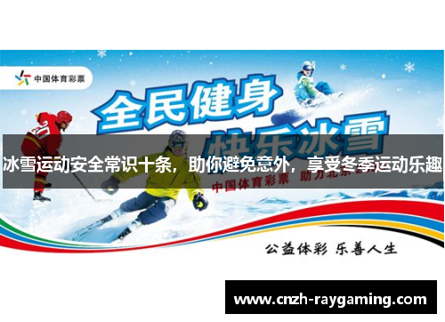 冰雪运动安全常识十条，助你避免意外，享受冬季运动乐趣