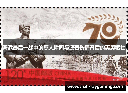 海港最后一战中的感人瞬间与波普伤情背后的英勇牺牲