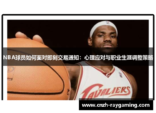 NBA球员如何面对即刻交易通知：心理应对与职业生涯调整策略
