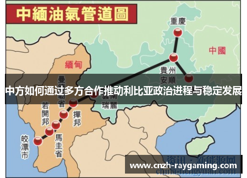 中方如何通过多方合作推动利比亚政治进程与稳定发展