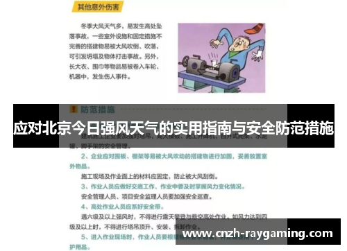 应对北京今日强风天气的实用指南与安全防范措施