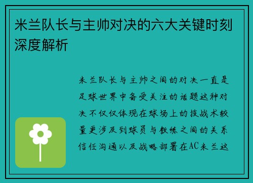 米兰队长与主帅对决的六大关键时刻深度解析