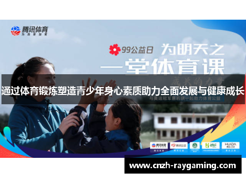 通过体育锻炼塑造青少年身心素质助力全面发展与健康成长