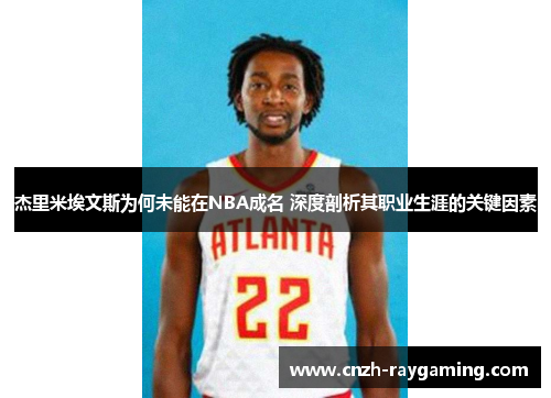 杰里米埃文斯为何未能在NBA成名 深度剖析其职业生涯的关键因素