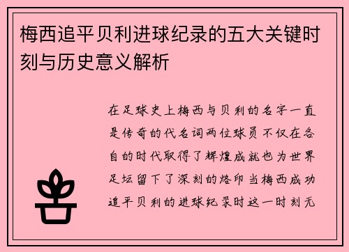 梅西追平贝利进球纪录的五大关键时刻与历史意义解析
