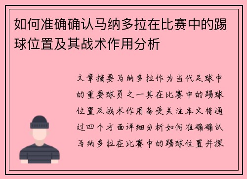 如何准确确认马纳多拉在比赛中的踢球位置及其战术作用分析