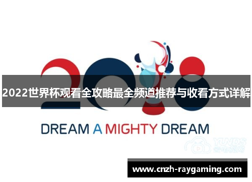 2022世界杯观看全攻略最全频道推荐与收看方式详解