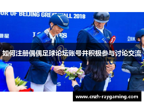 如何注册偶偶足球论坛账号并积极参与讨论交流