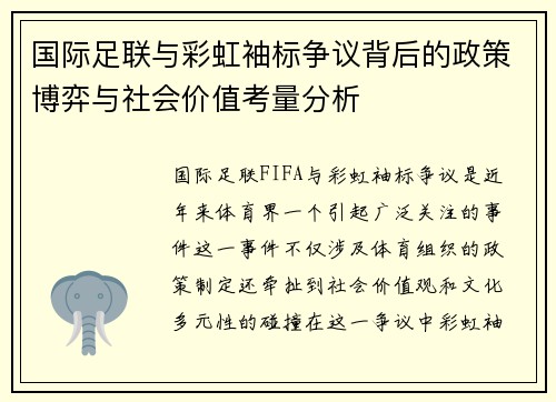 国际足联与彩虹袖标争议背后的政策博弈与社会价值考量分析
