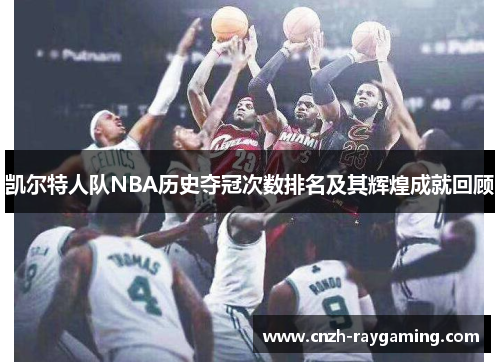 凯尔特人队NBA历史夺冠次数排名及其辉煌成就回顾