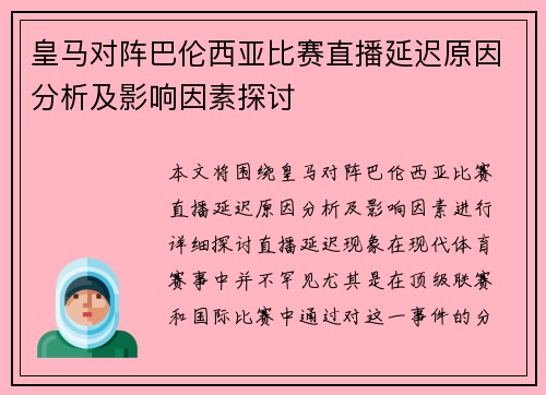 皇马对阵巴伦西亚比赛直播延迟原因分析及影响因素探讨