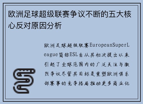 欧洲足球超级联赛争议不断的五大核心反对原因分析