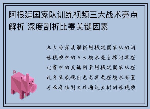 阿根廷国家队训练视频三大战术亮点解析 深度剖析比赛关键因素