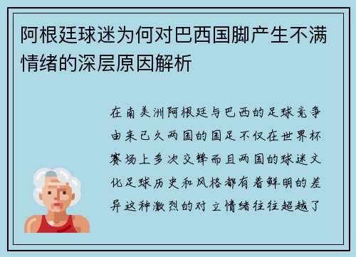 阿根廷球迷为何对巴西国脚产生不满情绪的深层原因解析