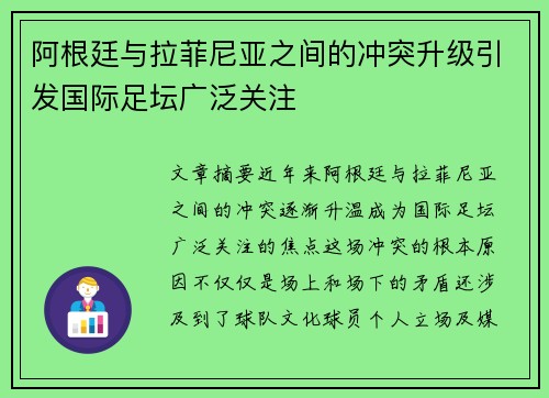 阿根廷与拉菲尼亚之间的冲突升级引发国际足坛广泛关注