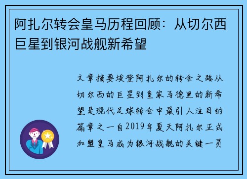 阿扎尔转会皇马历程回顾：从切尔西巨星到银河战舰新希望