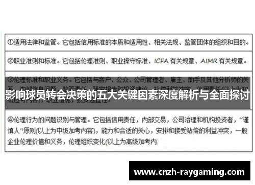 影响球员转会决策的五大关键因素深度解析与全面探讨