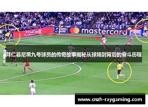 拜仁慕尼黑九号球员的传奇故事揭秘从球场到背后的奋斗历程