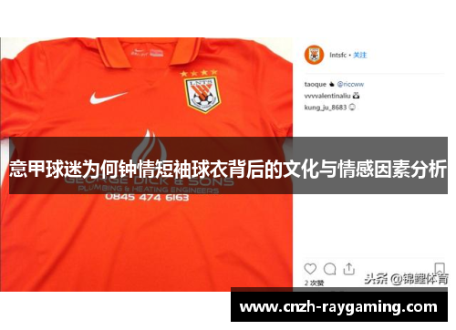 意甲球迷为何钟情短袖球衣背后的文化与情感因素分析