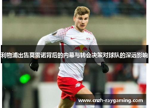 利物浦出售莫雷诺背后的内幕与转会决策对球队的深远影响