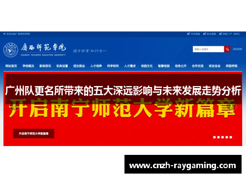 广州队更名所带来的五大深远影响与未来发展走势分析