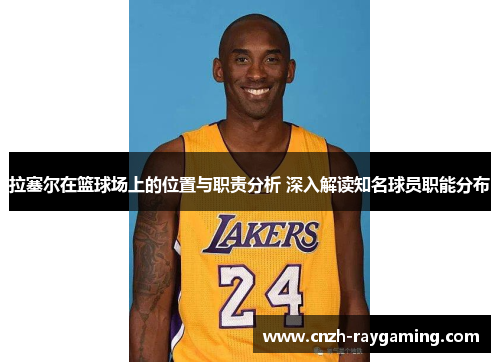 拉塞尔在篮球场上的位置与职责分析 深入解读知名球员职能分布