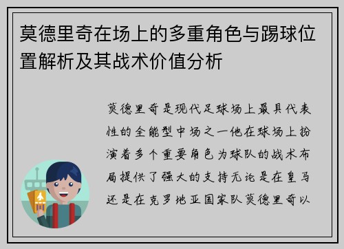 莫德里奇在场上的多重角色与踢球位置解析及其战术价值分析