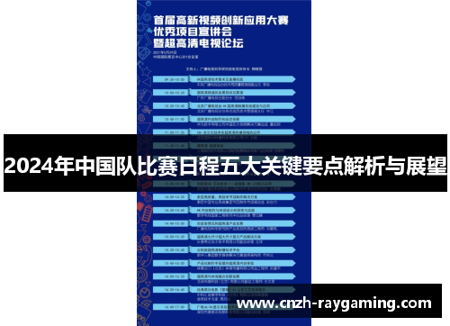 2024年中国队比赛日程五大关键要点解析与展望