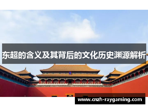 东超的含义及其背后的文化历史渊源解析