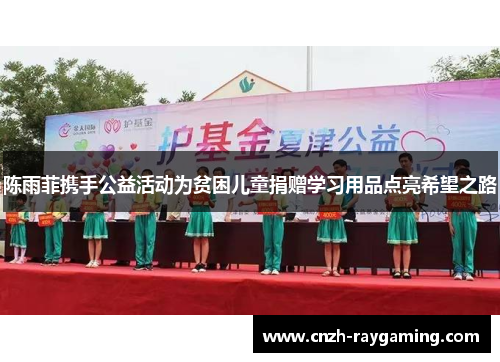 陈雨菲携手公益活动为贫困儿童捐赠学习用品点亮希望之路