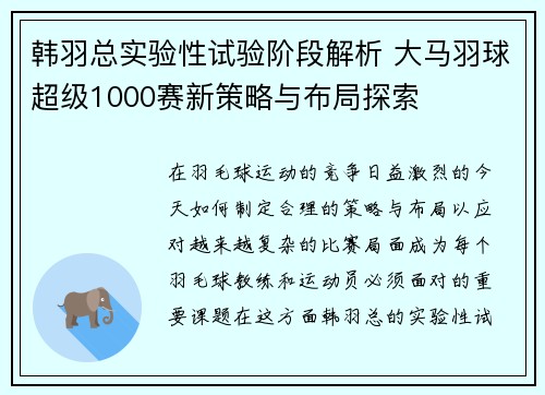 韩羽总实验性试验阶段解析 大马羽球超级1000赛新策略与布局探索