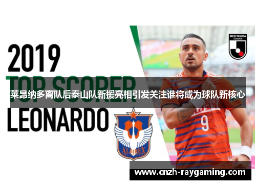 莱昂纳多离队后泰山队新援亮相引发关注谁将成为球队新核心 莱昂纳多离队后泰山队新援亮相引发关注谁将成为球队新核心