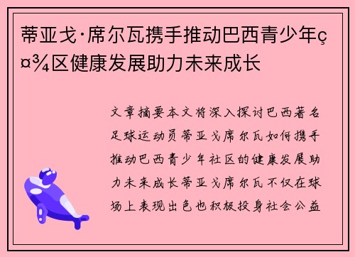 蒂亚戈·席尔瓦携手推动巴西青少年社区健康发展助力未来成长