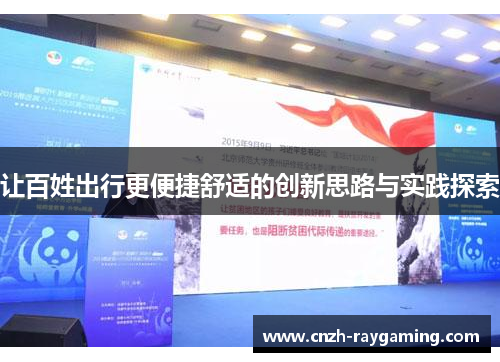 让百姓出行更便捷舒适的创新思路与实践探索 让百姓出行更便捷舒适的创新思路与实践探索